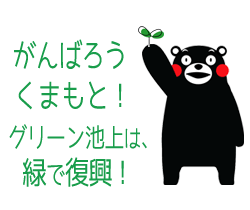 がんばろう熊本！緑で復興のお手伝い！